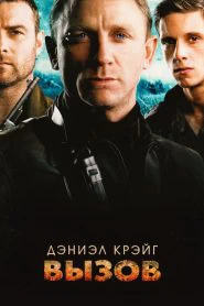 Вызов (2008)