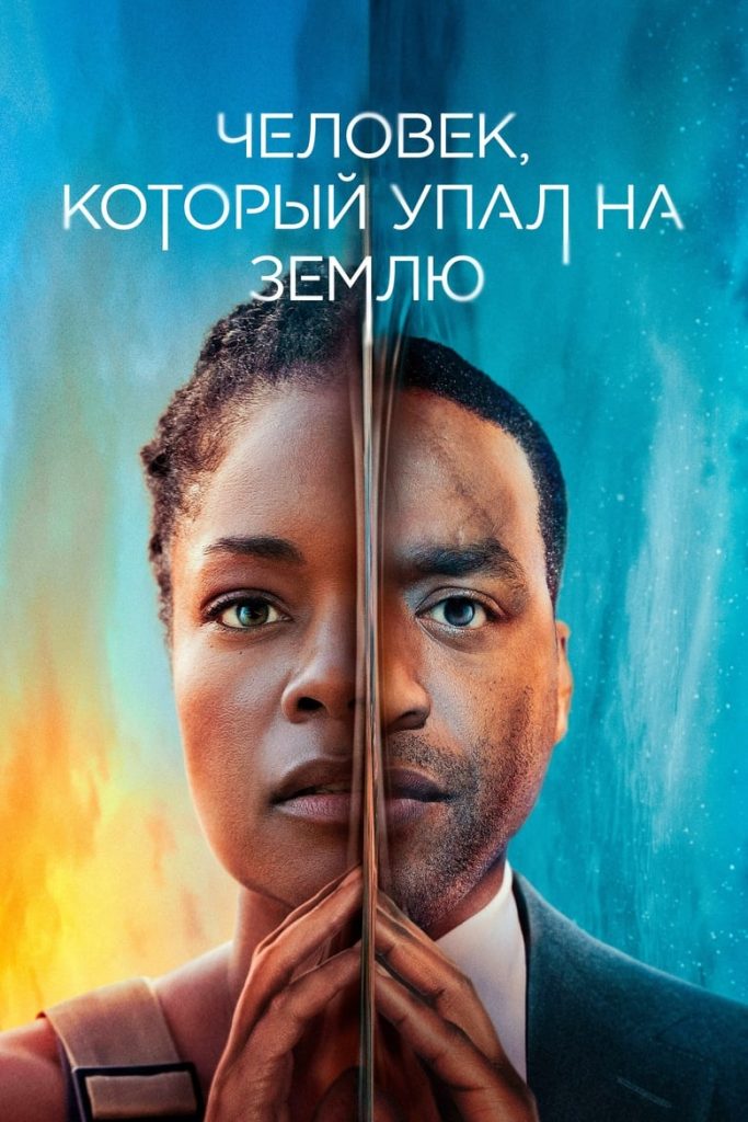 Человек, который упал на Землю (2022) Онлайн 