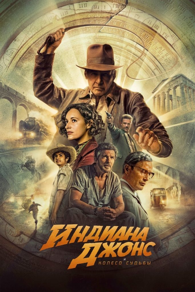 Индиана Джонс и колесо судьбы (2023) Онлайн 