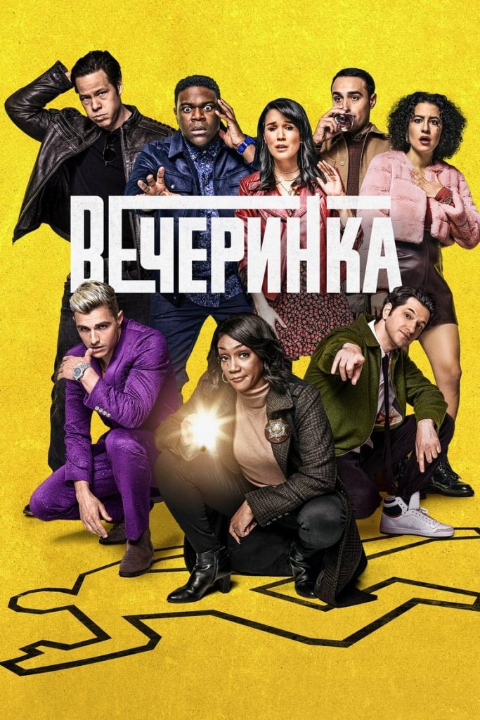 Вечеринка (2022) Онлайн 