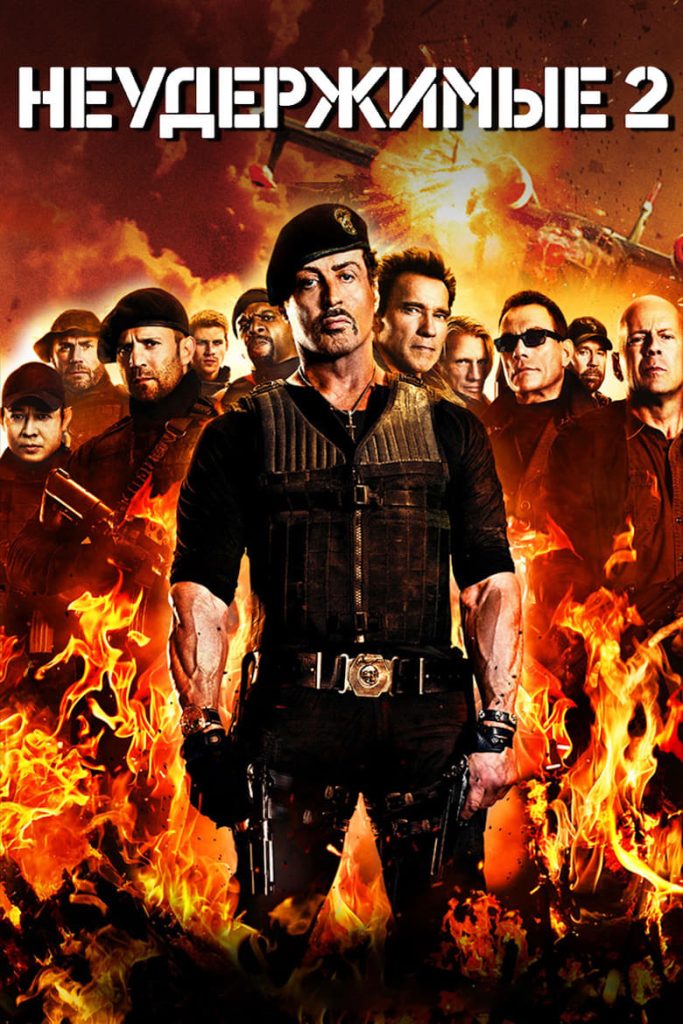 Неудержимые 2 (2012) Онлайн 