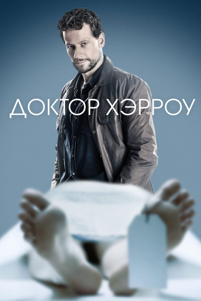 Доктор Хэрроу (2018) Онлайн 