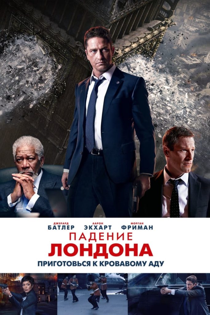 Падение Лондона (2016) Онлайн 