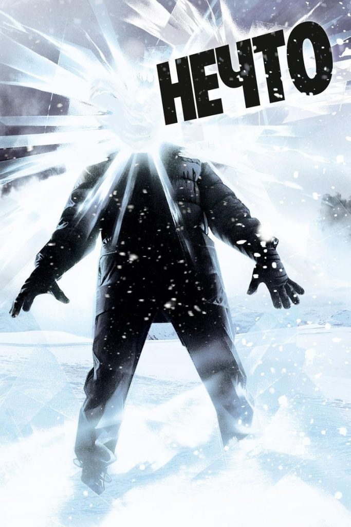 Нечто (2011) Онлайн 