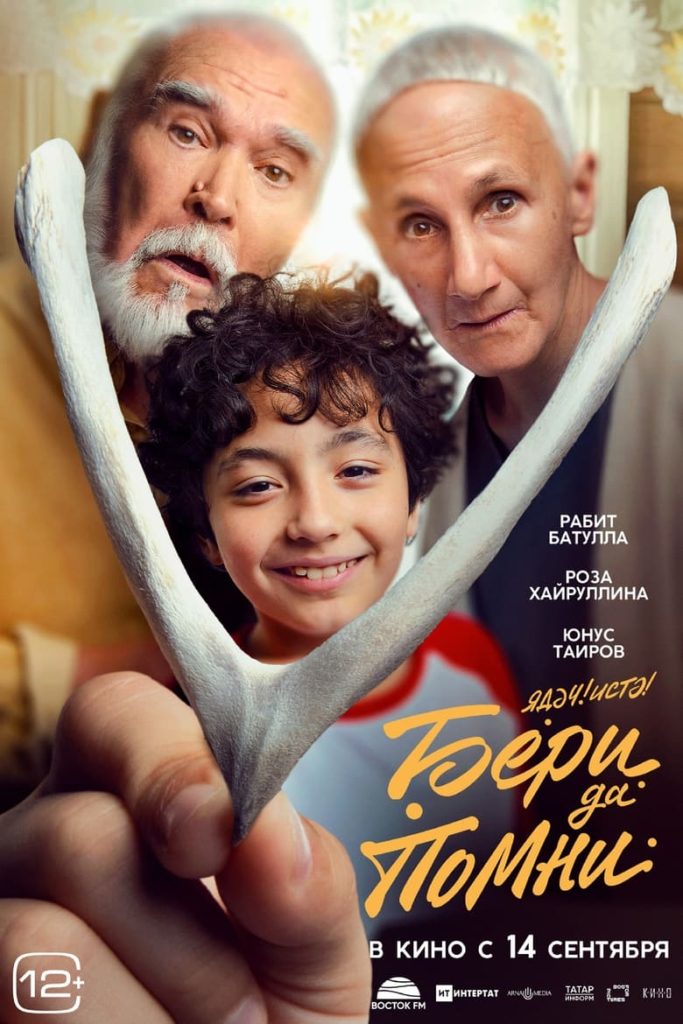 Бери да помни (2023) Онлайн 