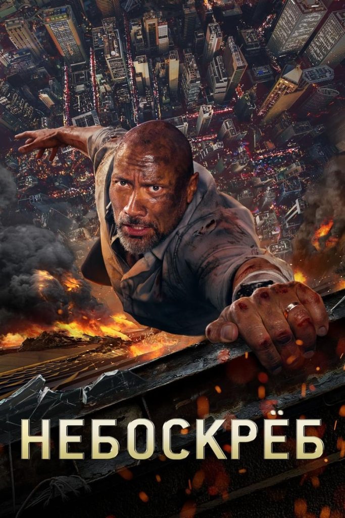 Небоскреб (2018) Онлайн 