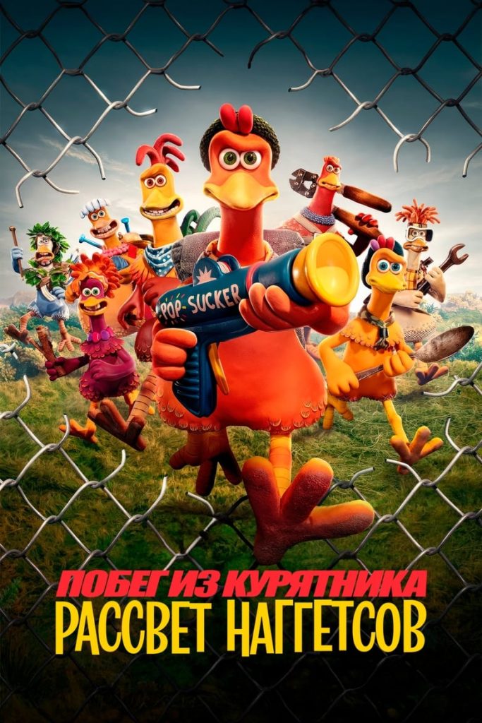 Побег из курятника: Рассвет наггетсов (2023) Онлайн 