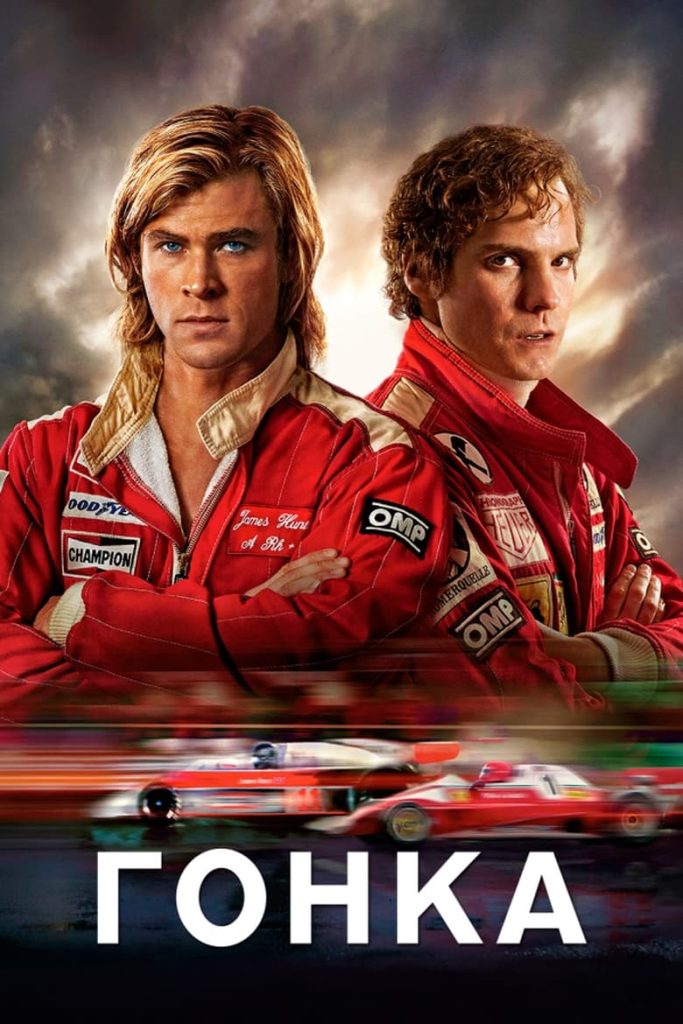 Гонка (2013) Онлайн 