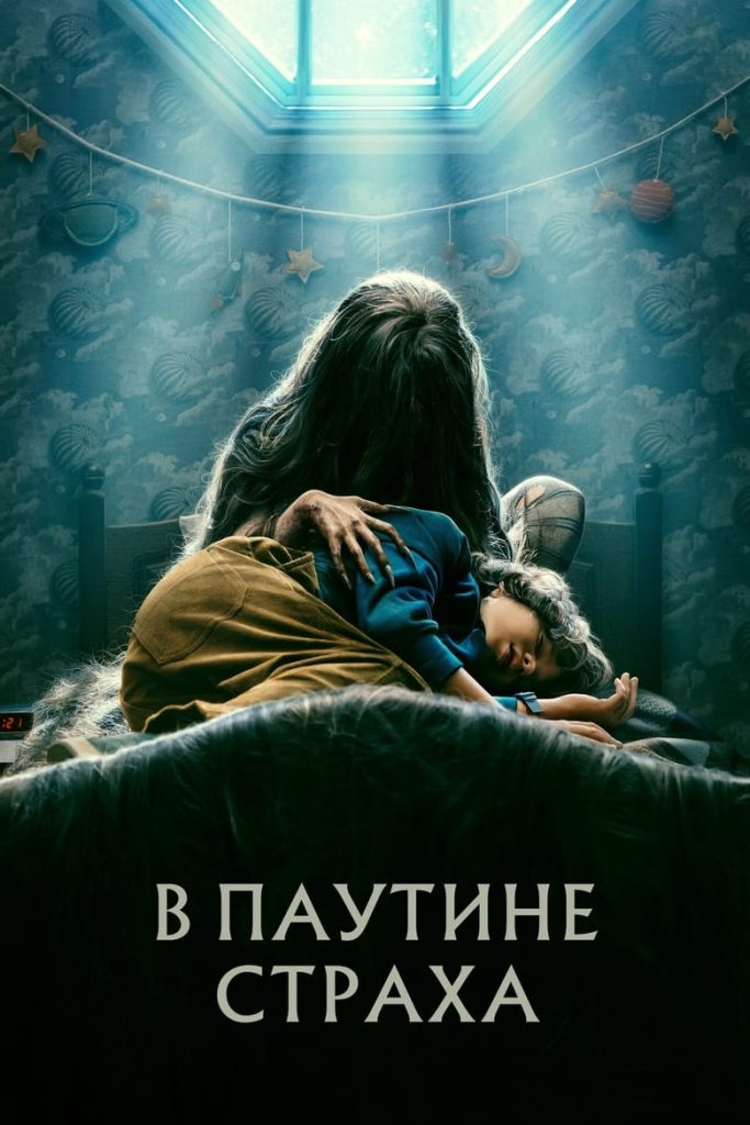 В паутине страха (2023) Онлайн 