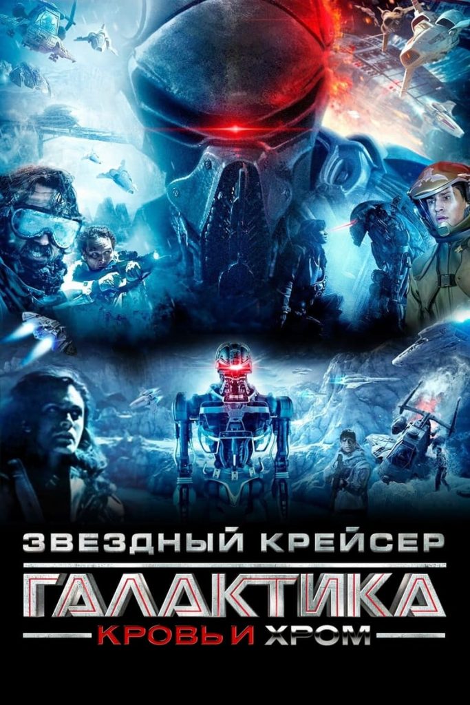 Звёздный Крейсер Галактика: Кровь и Хром (2012) Онлайн 