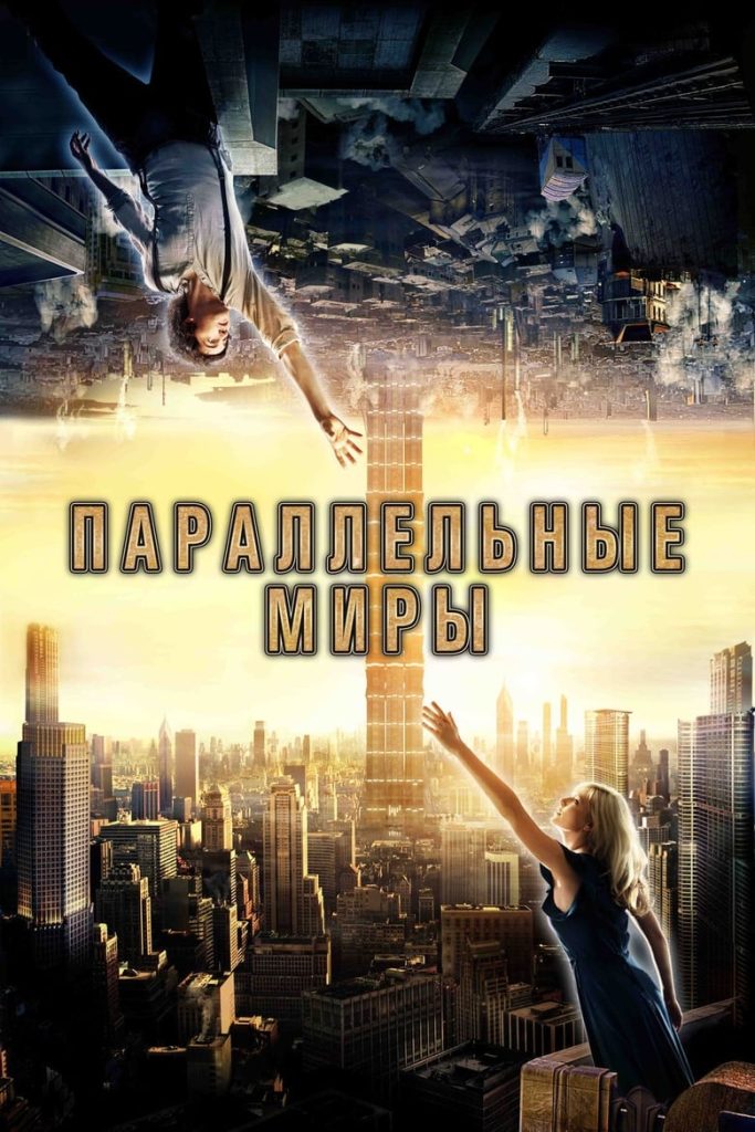 Параллельные миры (2012) Онлайн 