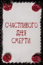 Счастливого дня смерти (2017)