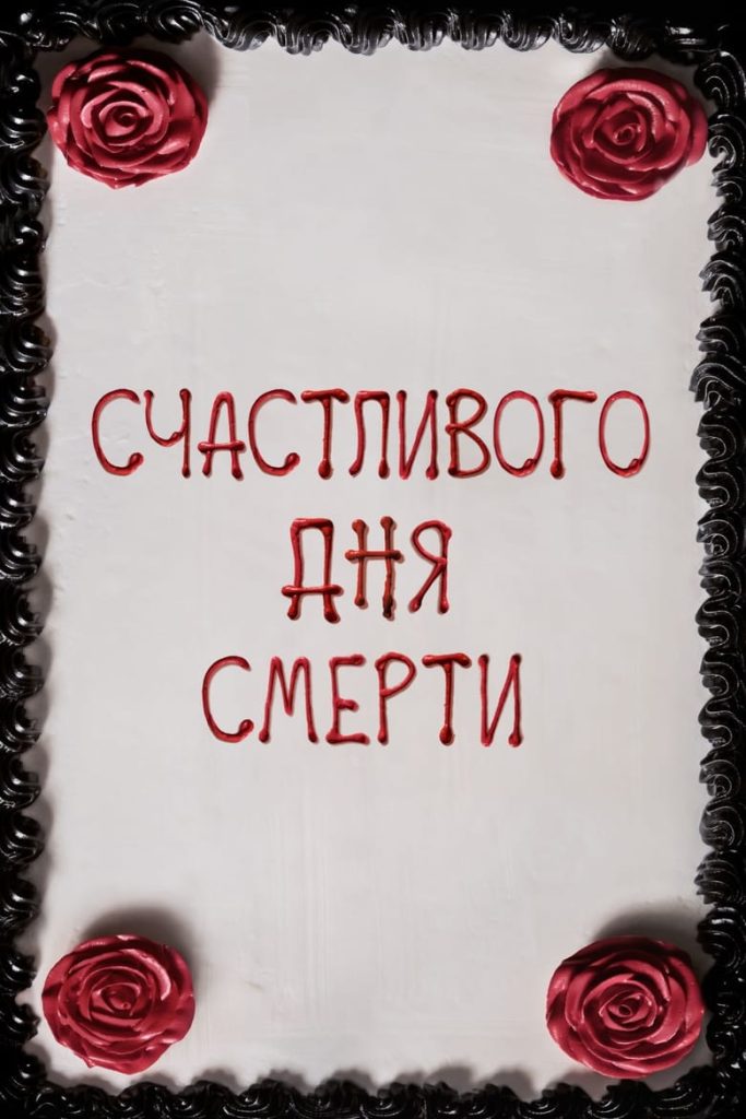 Счастливого дня смерти (2017) Онлайн 