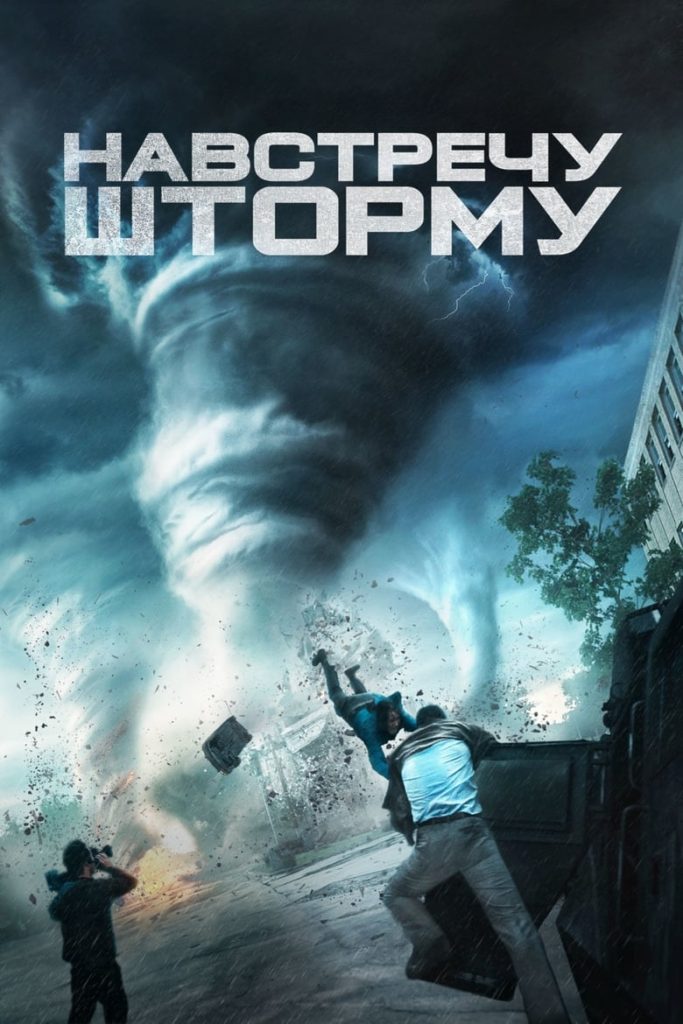 Навстречу шторму (2014) Онлайн 