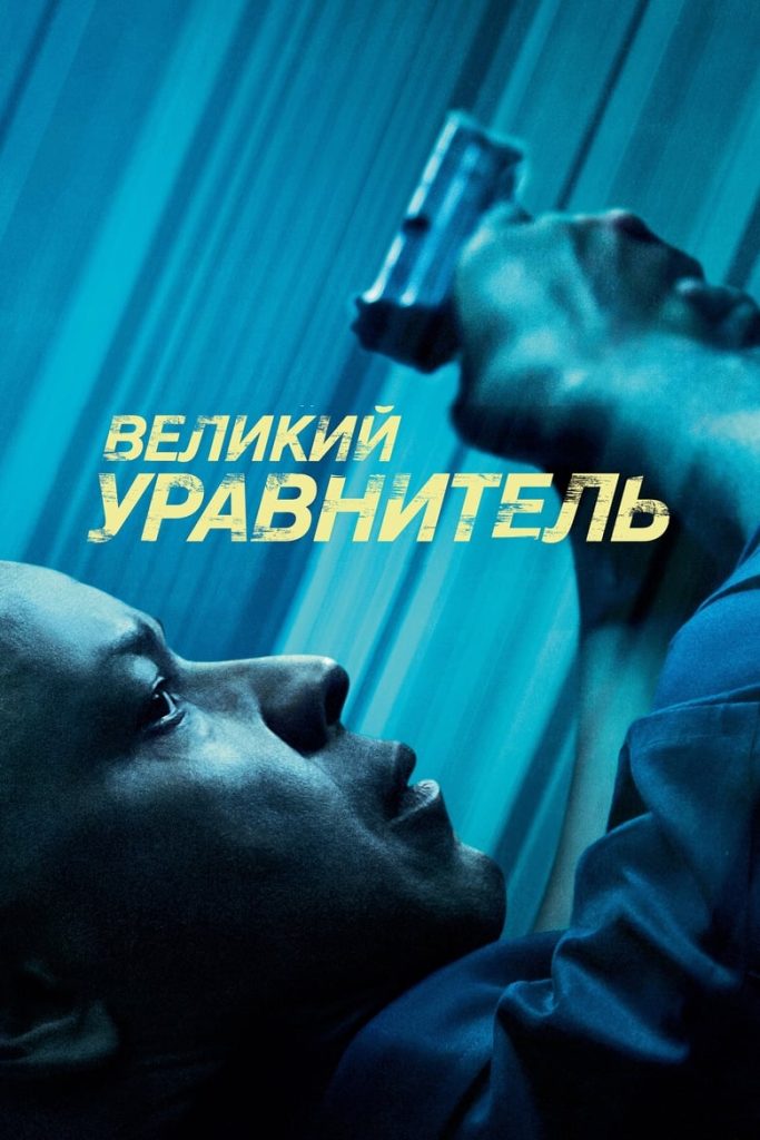 Великий уравнитель (2014) Онлайн 