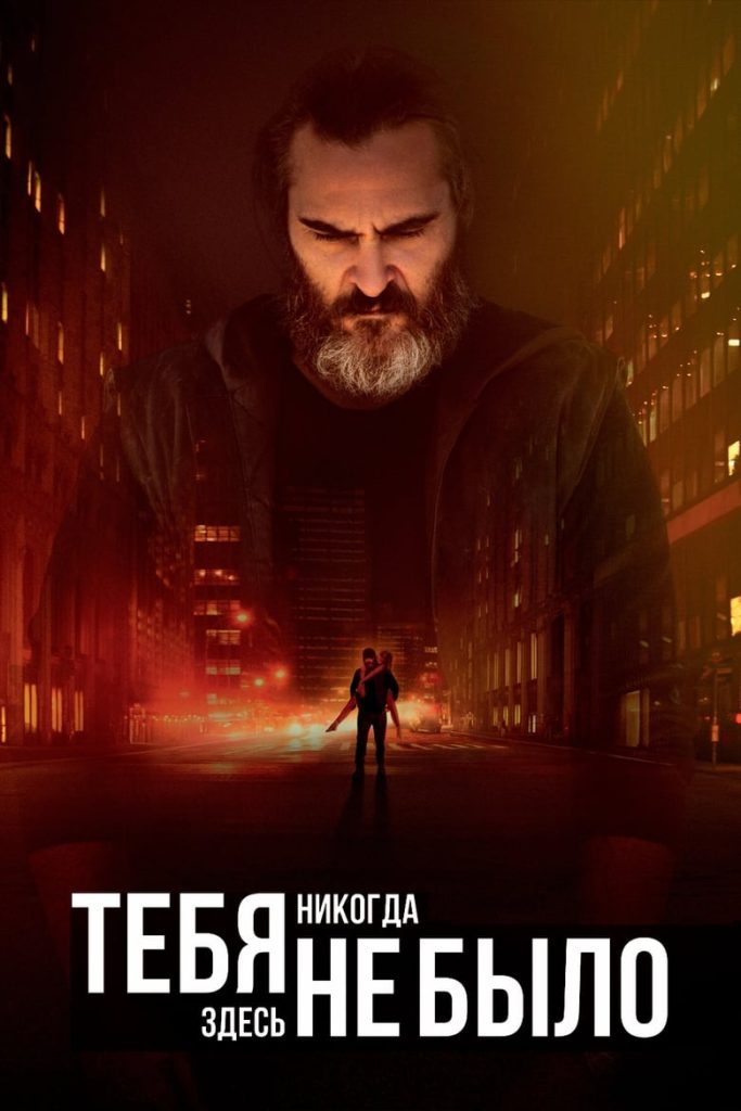 Тебя никогда здесь не было (2017) Онлайн 