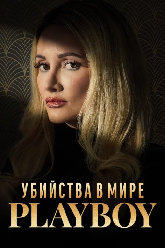 Убийства в мире «Playboy» (2023) Онлайн 