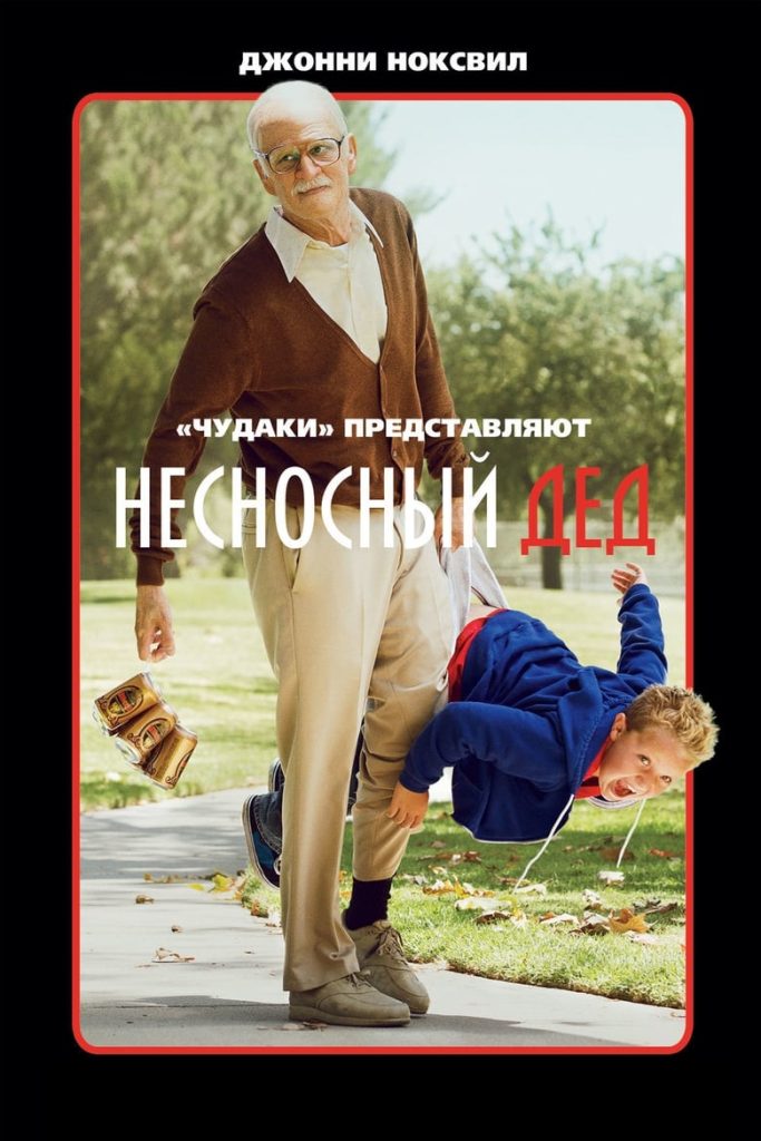 Несносный дед (2013) Онлайн 