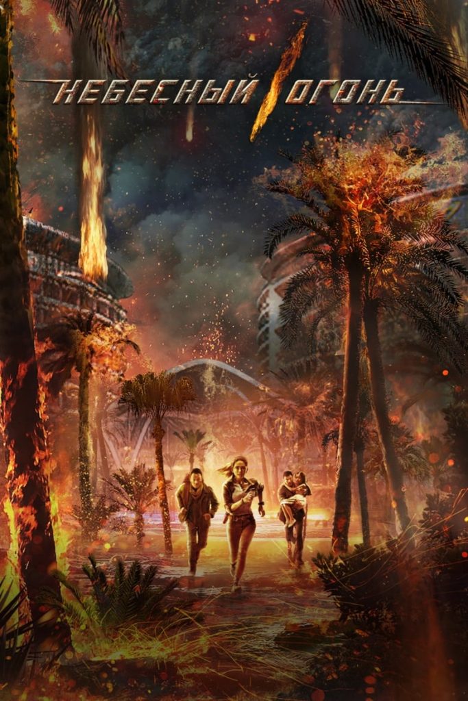 Небесный огонь (2019) Онлайн 