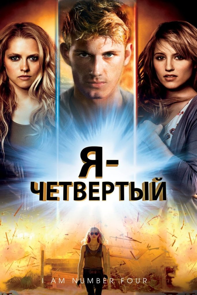 Я — Четвертый (2011) Онлайн 