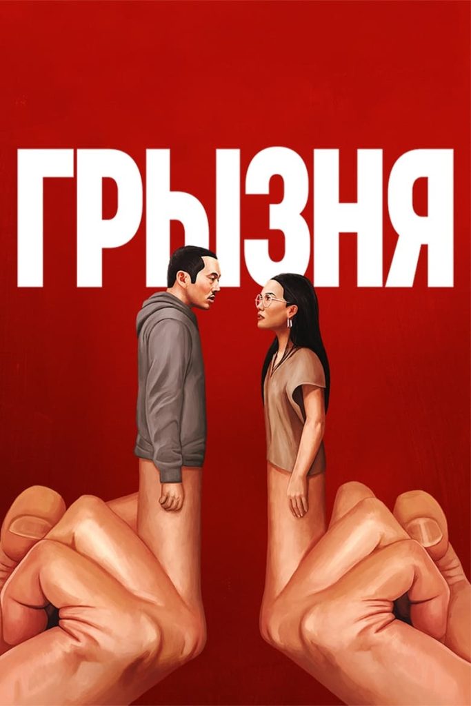 Грызня (2023) Онлайн 