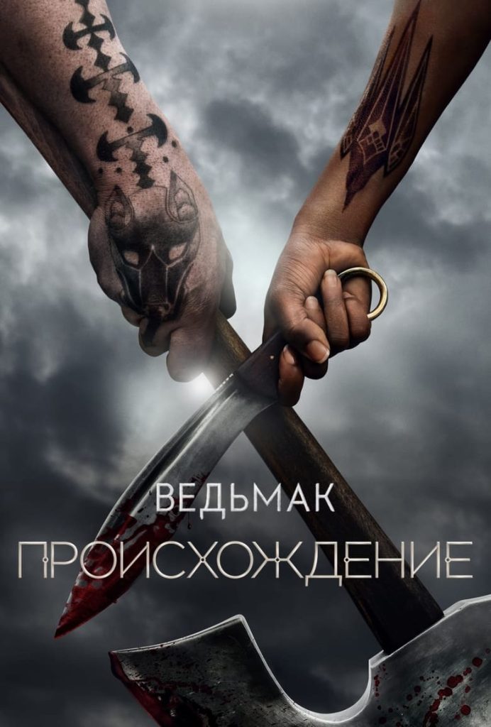 Ведьмак: Происхождение (2022) Онлайн 