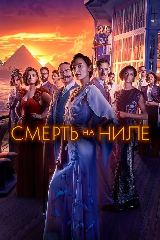 Смерть на Ниле (2022) Онлайн 