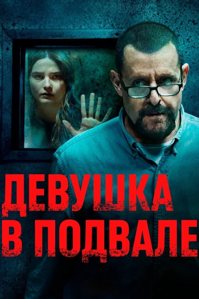 Девушка в подвале (2021) Онлайн 