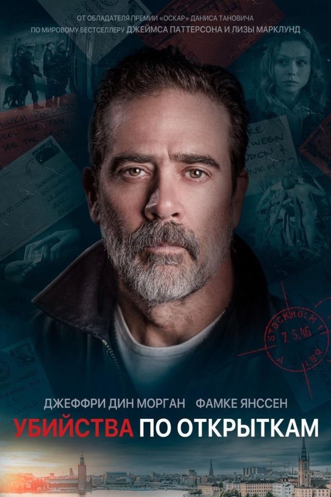 Убийства по открыткам (2020) Онлайн 