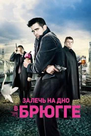 Залечь на дно в Брюгге (2008)