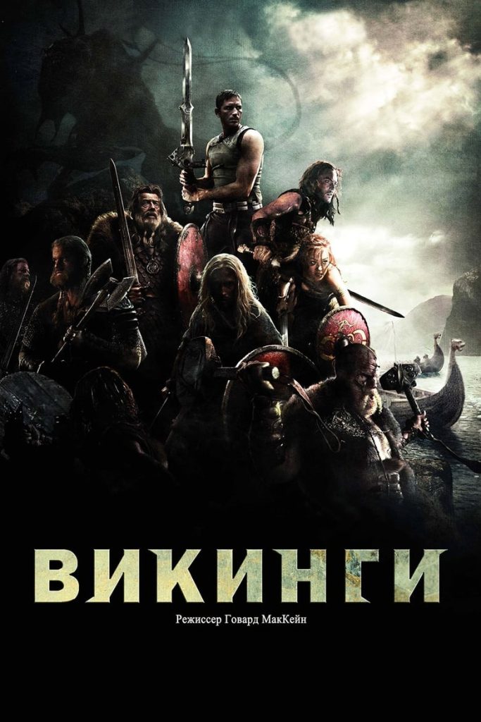 Викинги (2008) Онлайн 