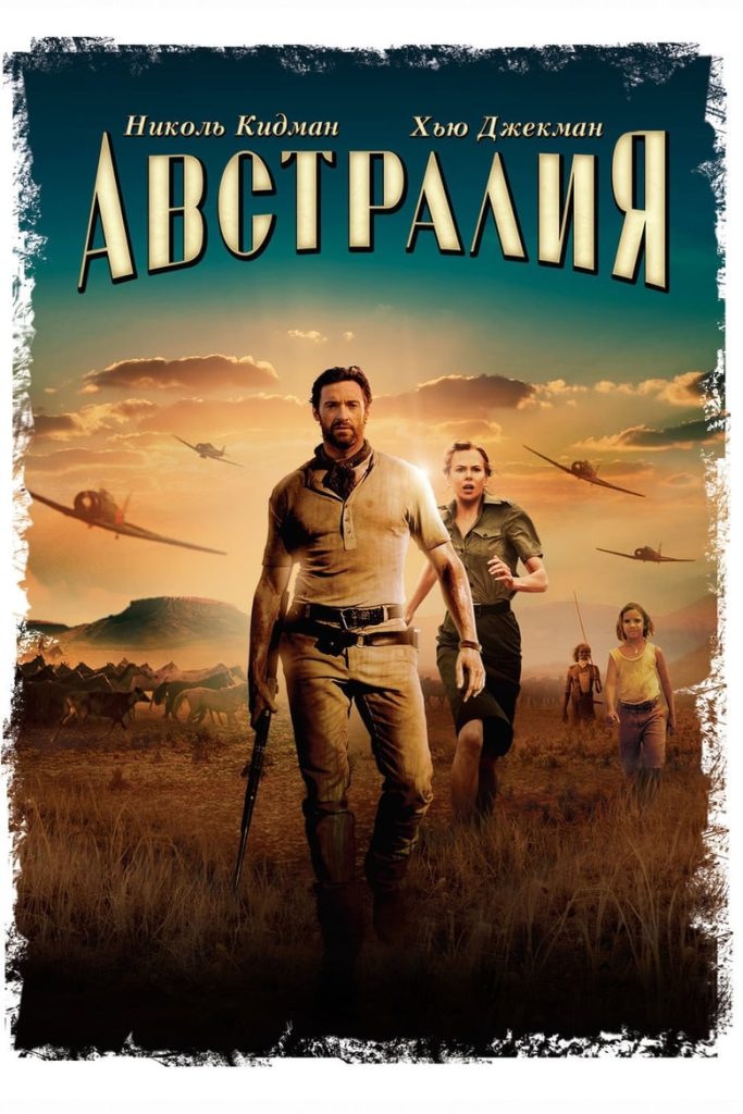 Австралия (2008) Онлайн 