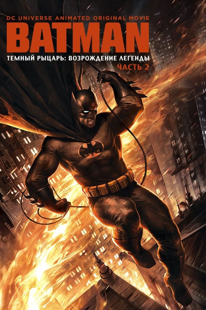 Тёмный рыцарь: Возрождение легенды. Часть 2 (2013) Онлайн 