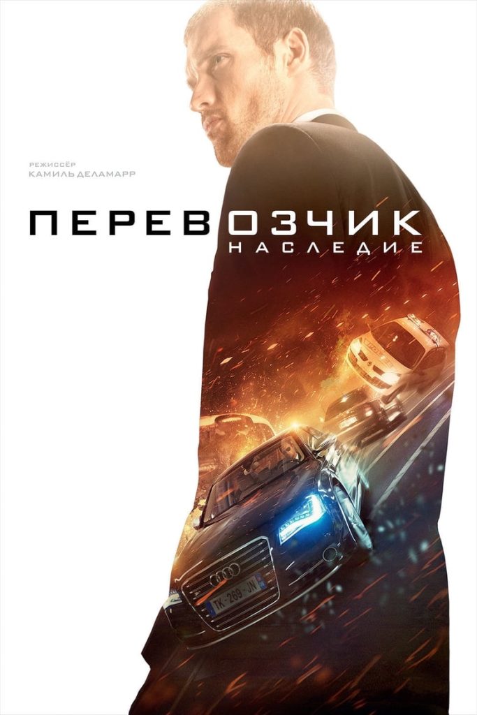Перевозчик: Наследие (2015) Онлайн 