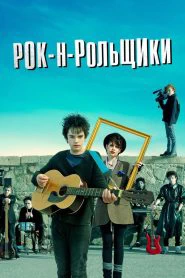 Рок-н-рольщики (2016)