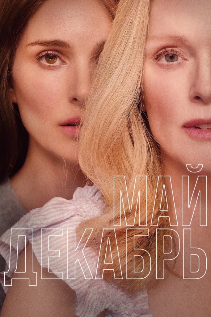 Май декабрь (2023) Онлайн 