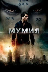 Мумия (2017)