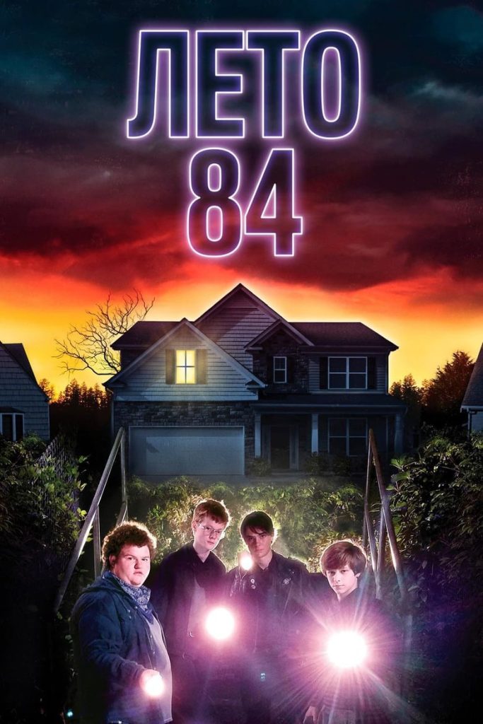 Лето 84 (2018) Онлайн 