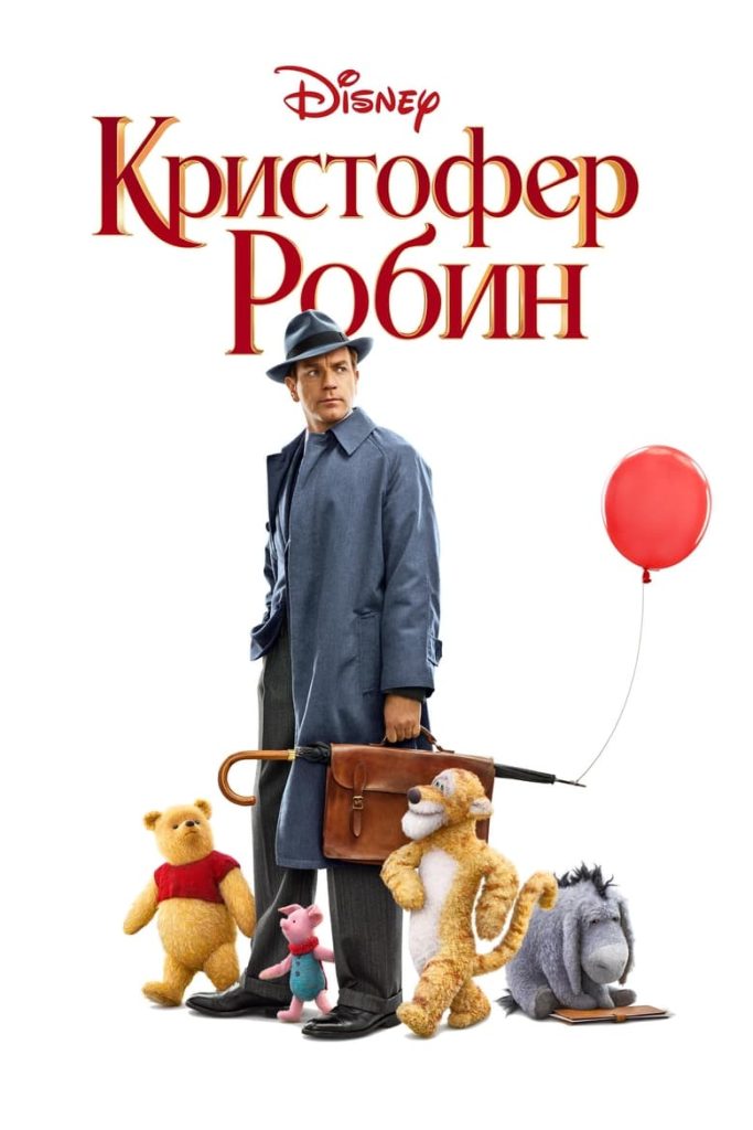 Кристофер Робин (2018) Онлайн 