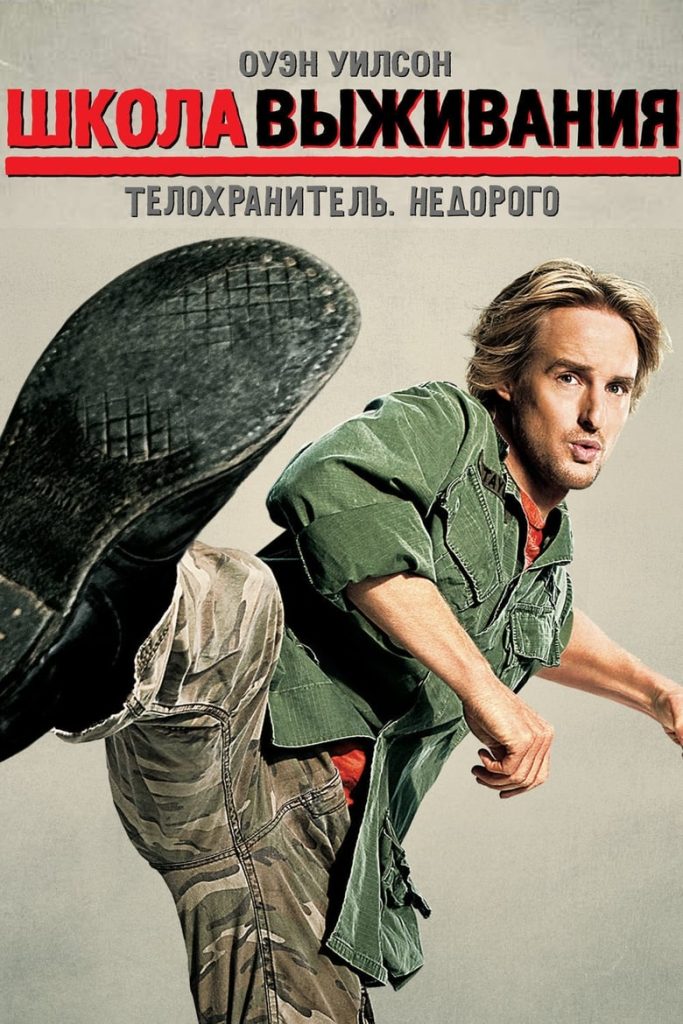 Школа выживания (2008) Онлайн 