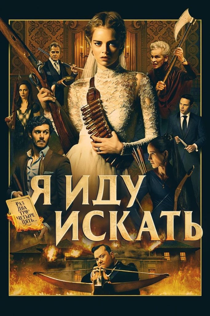 Я иду искать (2019) Онлайн 