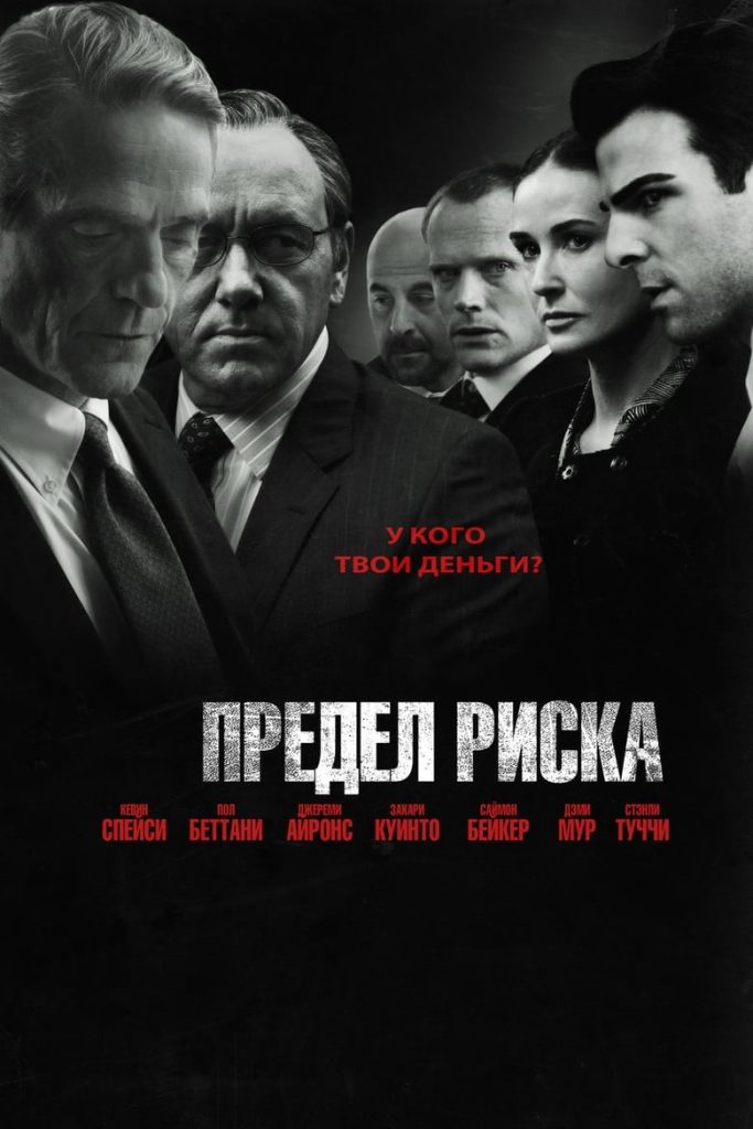 Предел риска (2011) Онлайн 