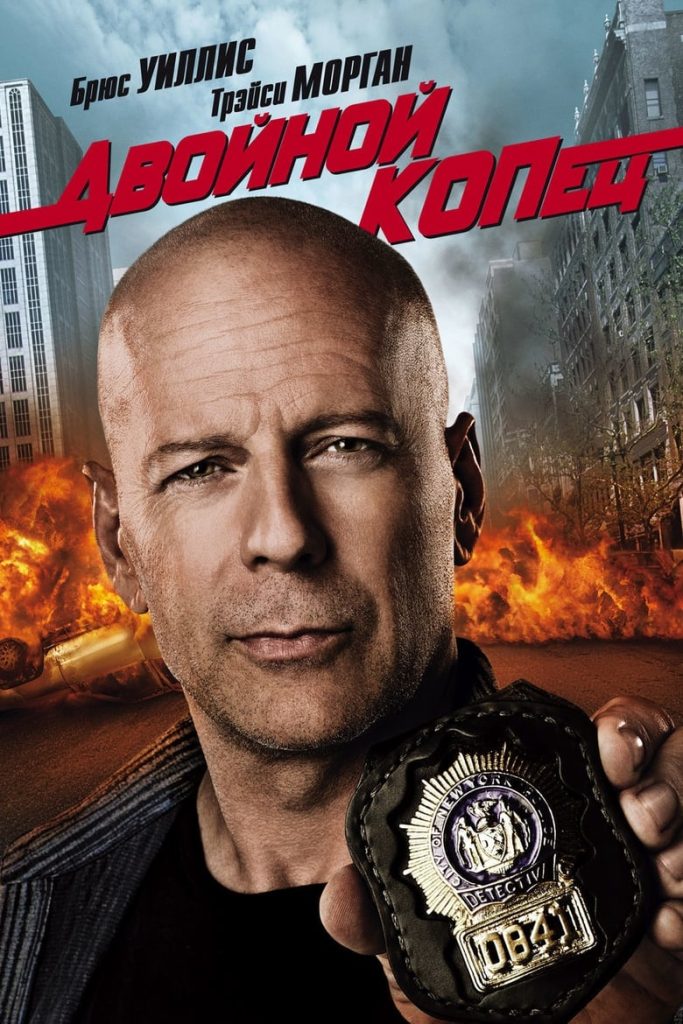 Двойной КОПец (2010) Онлайн 