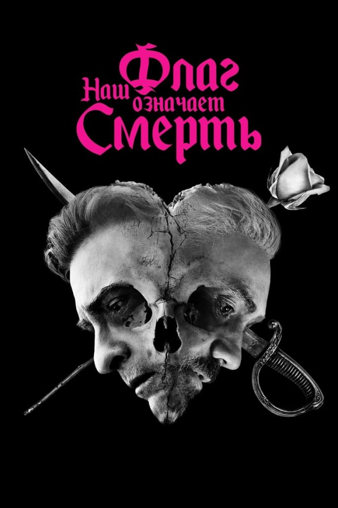 Наш флаг означает смерть (2022) Онлайн 