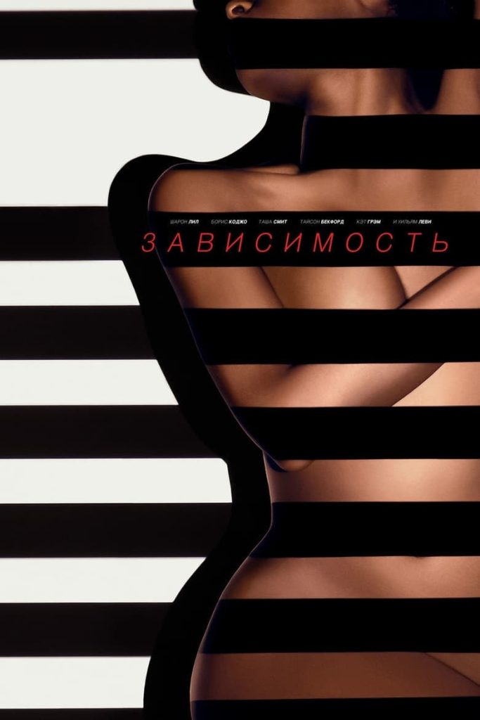 Зависимость (2014) Онлайн 