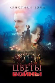 Цветы войны (2011)