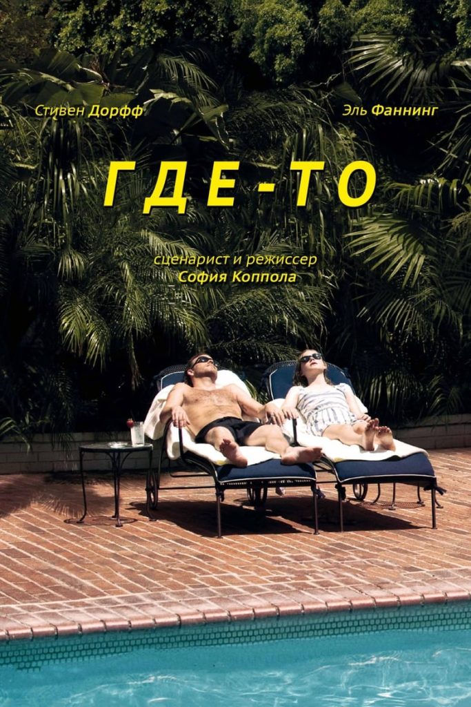 Где-то (2010) Онлайн 