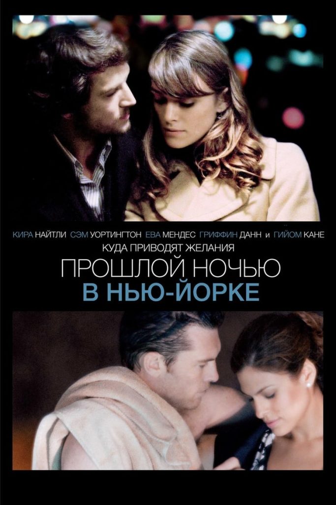 Прошлой ночью в Нью-Йорке (2010) Онлайн 