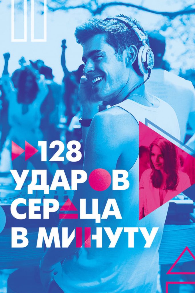 128 ударов сердца в минуту (2015) Онлайн 
