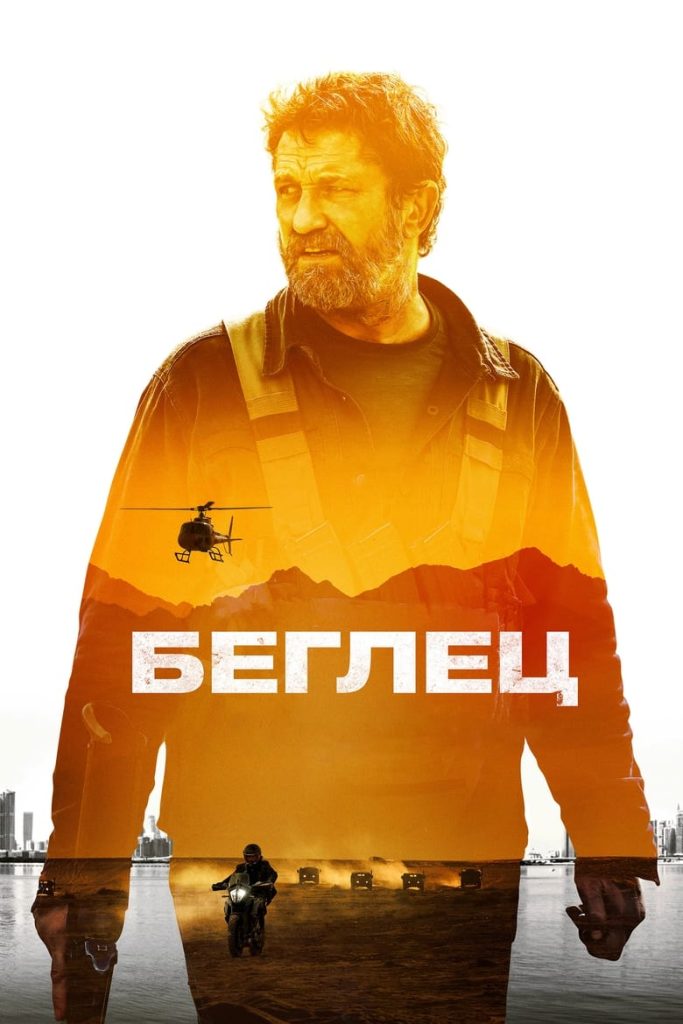 Беглец (2023) Онлайн 